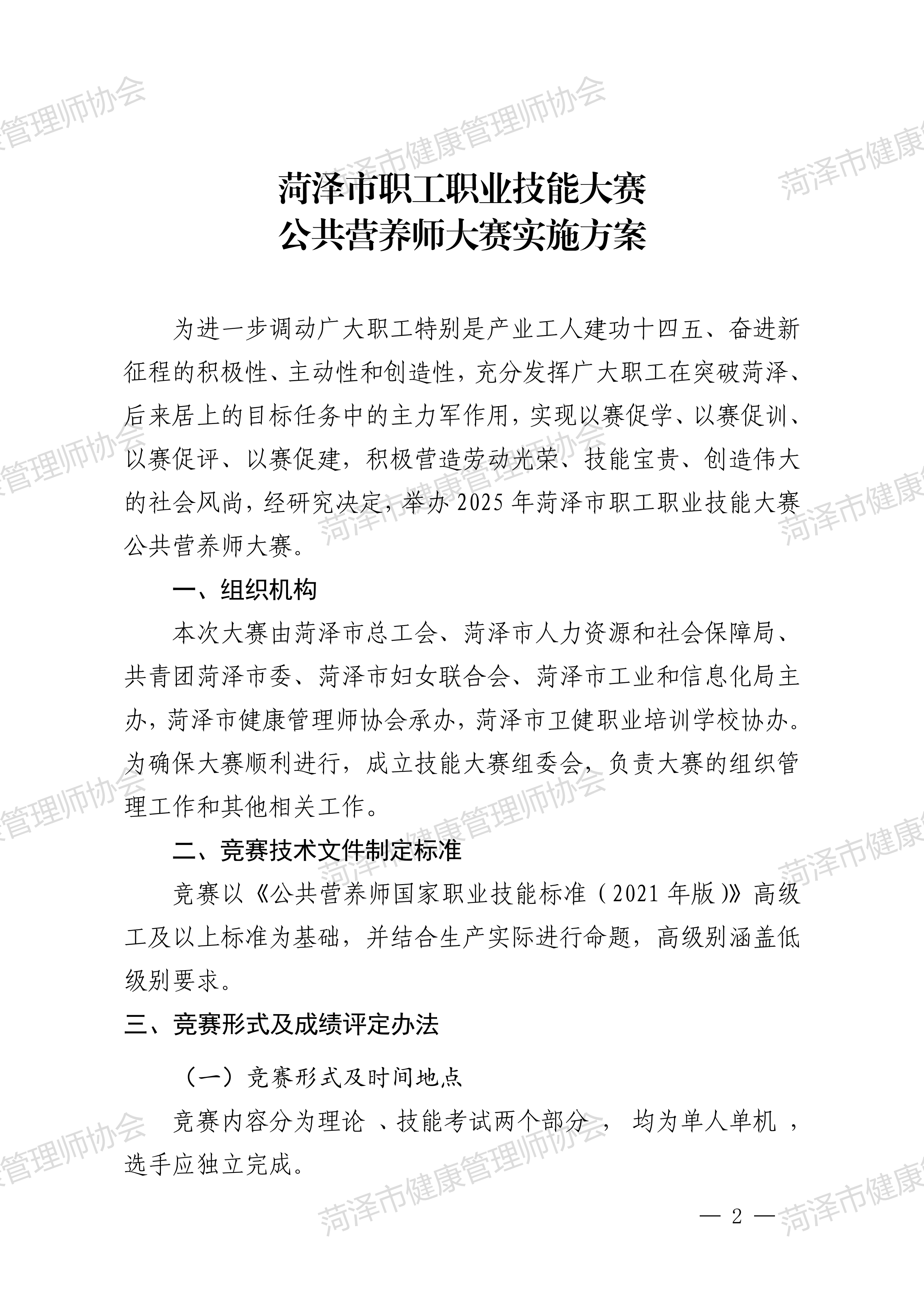 2025年菏泽市职工职业技能大赛公共营养师赛项大赛方案菏技组办〔2025〕21号(1)_01.png